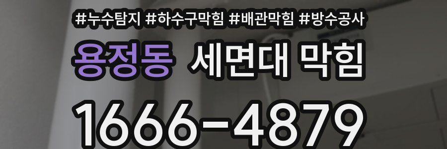 용정동 세면대 막힘