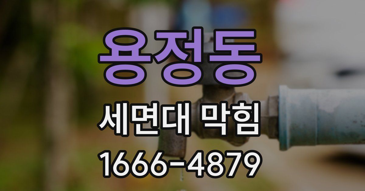 용정동 세면대 막힘