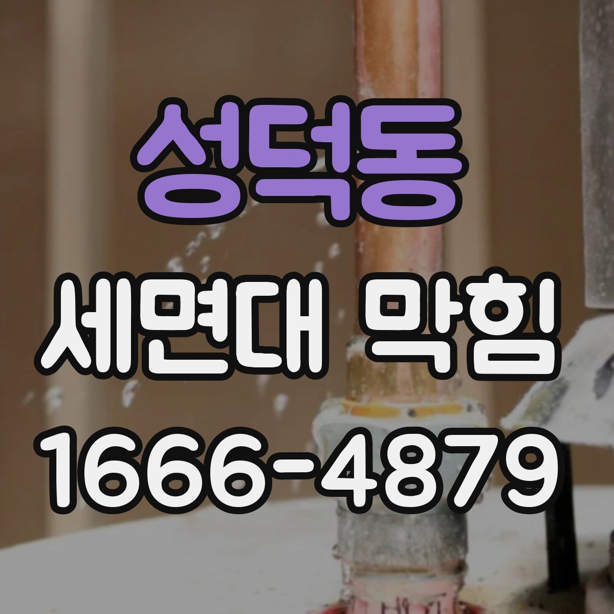 성덕동 세면대 막힘