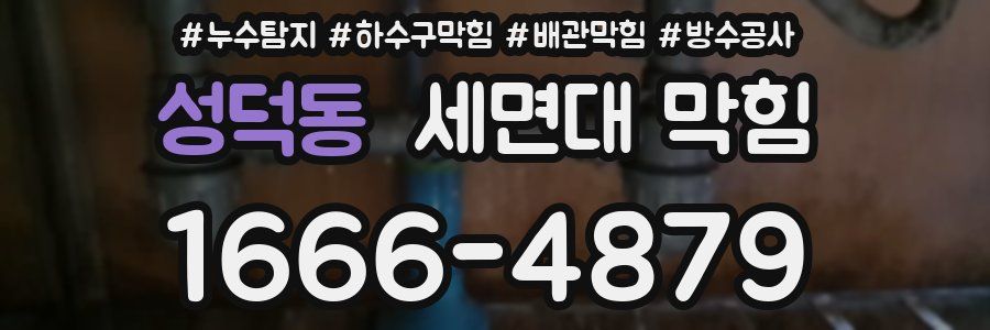 성덕동 세면대 막힘
