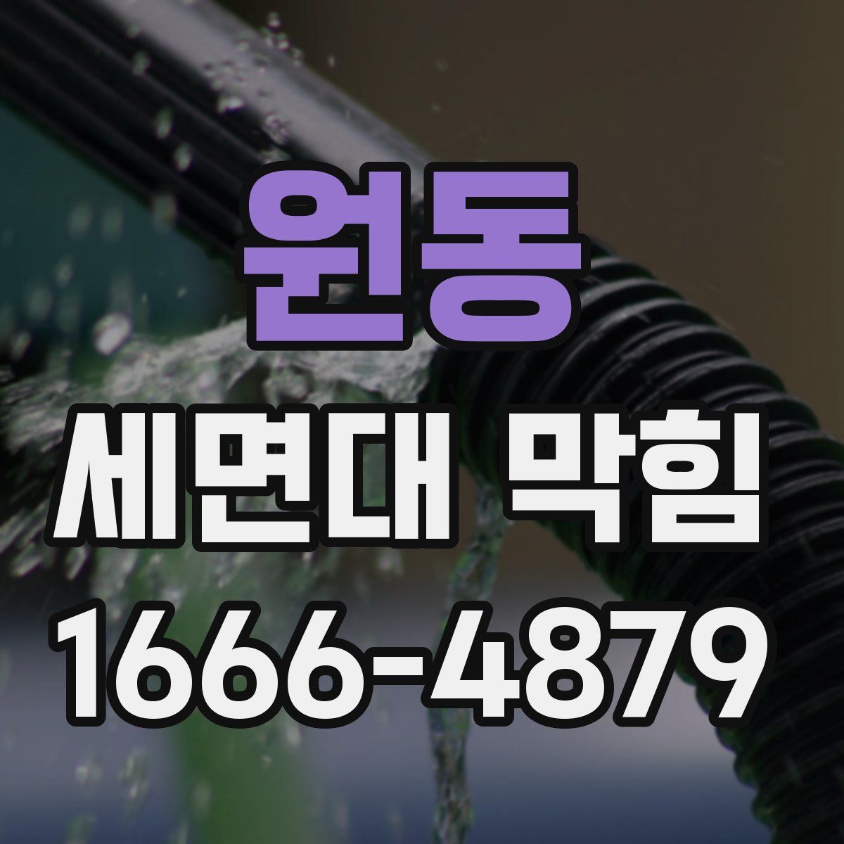 원동 세면대 막힘