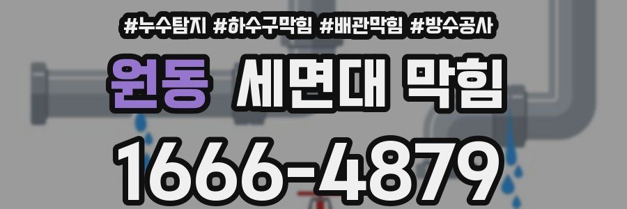 원동 세면대 막힘
