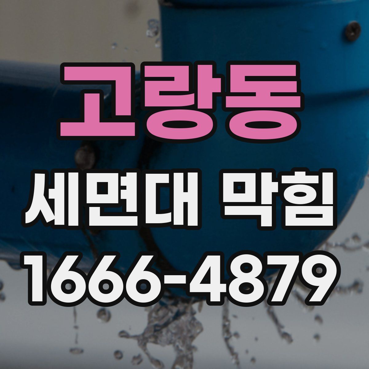 고랑동 세면대 막힘