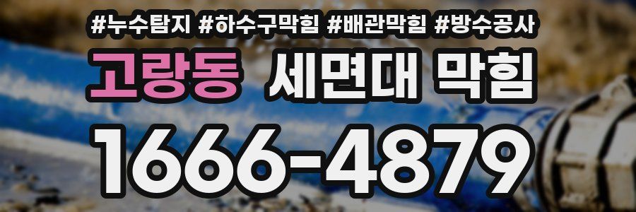 고랑동 세면대 막힘