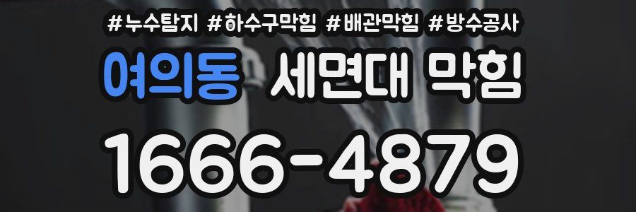 여의동 세면대 막힘
