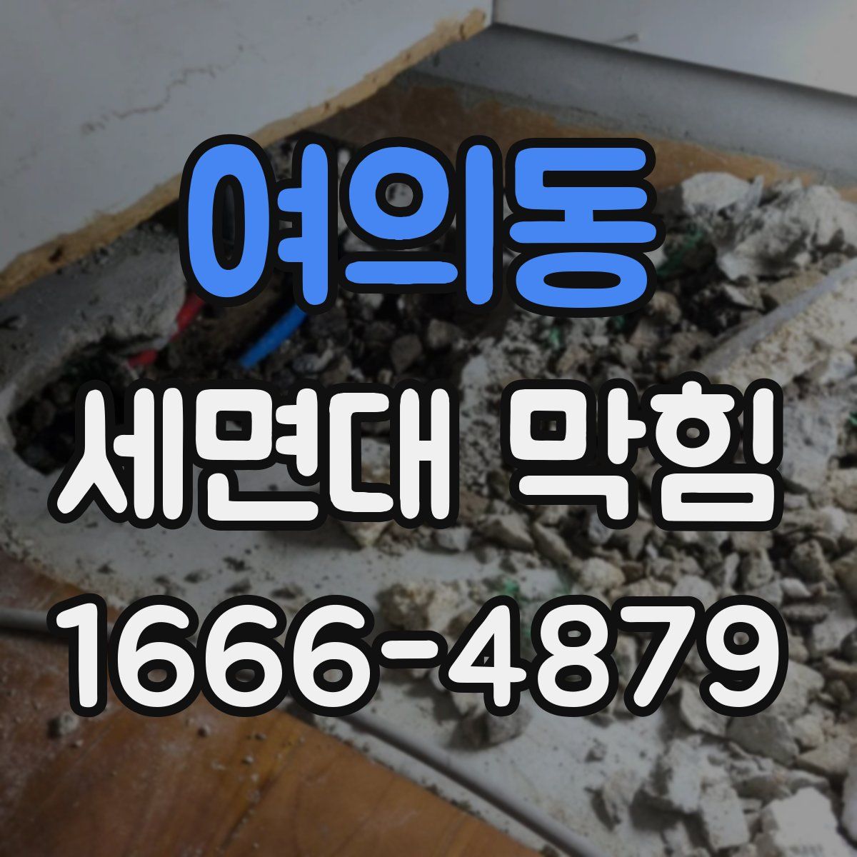 여의동 세면대 막힘