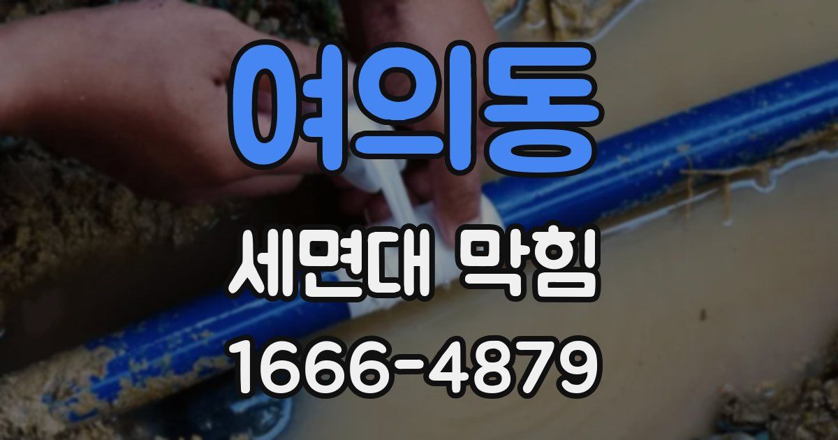 여의동 세면대 막힘