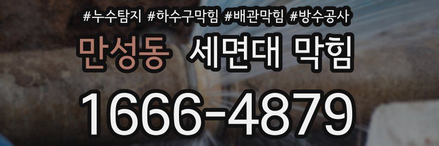 만성동 세면대 막힘