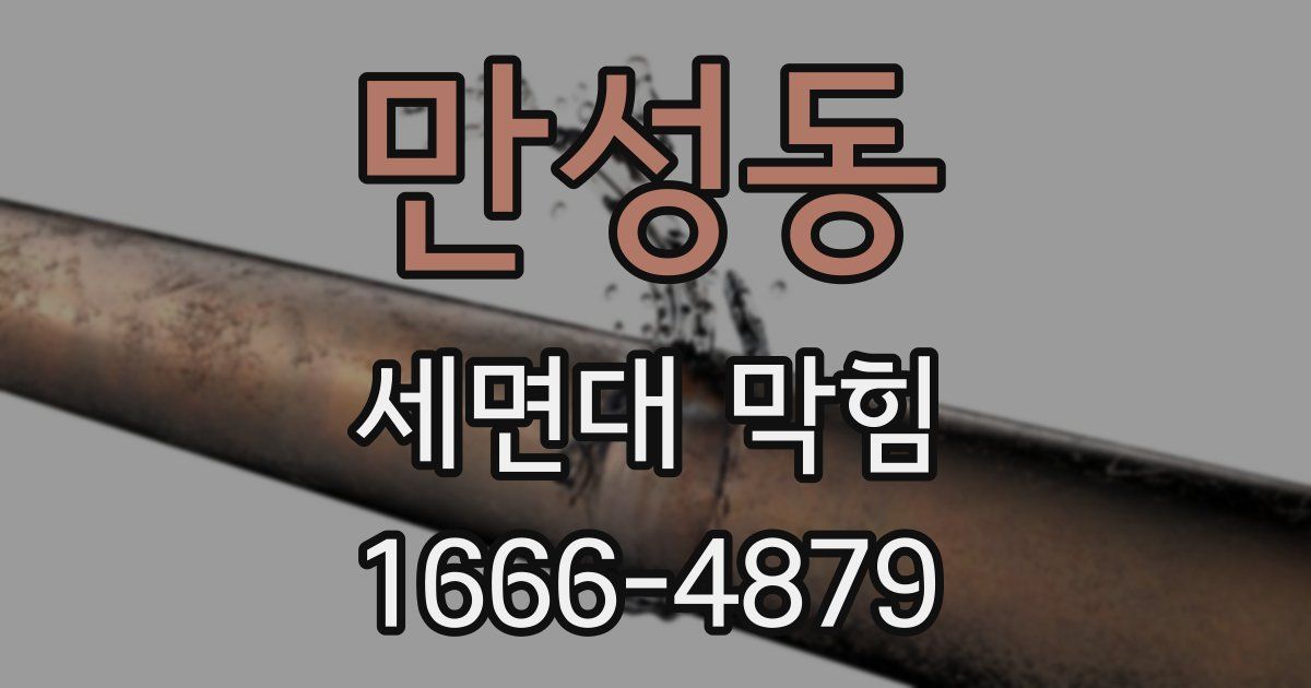 만성동 세면대 막힘