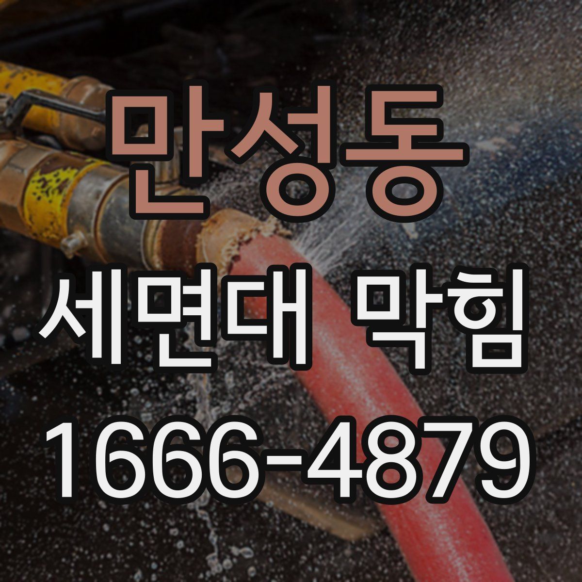 만성동 세면대 막힘