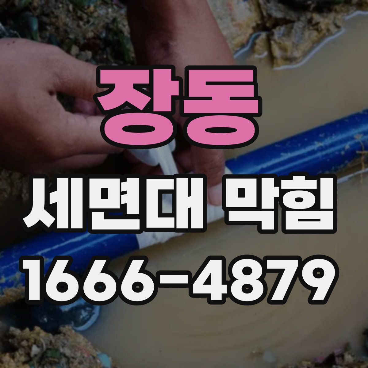 장동 세면대 막힘