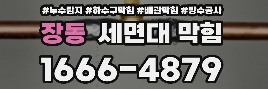 장동 세면대 막힘
