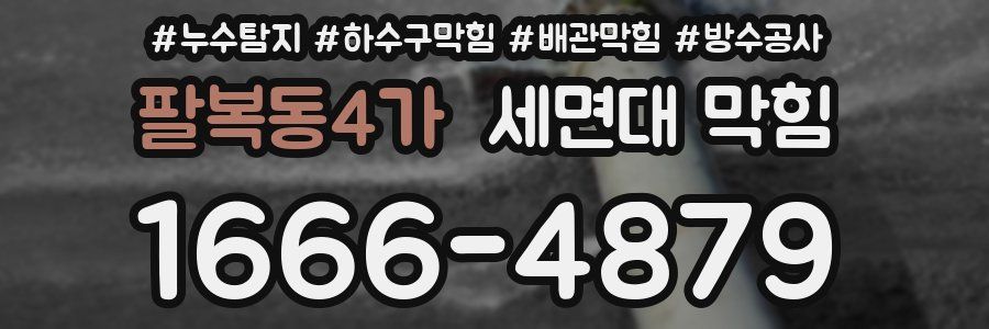 팔복동4가 세면대 막힘