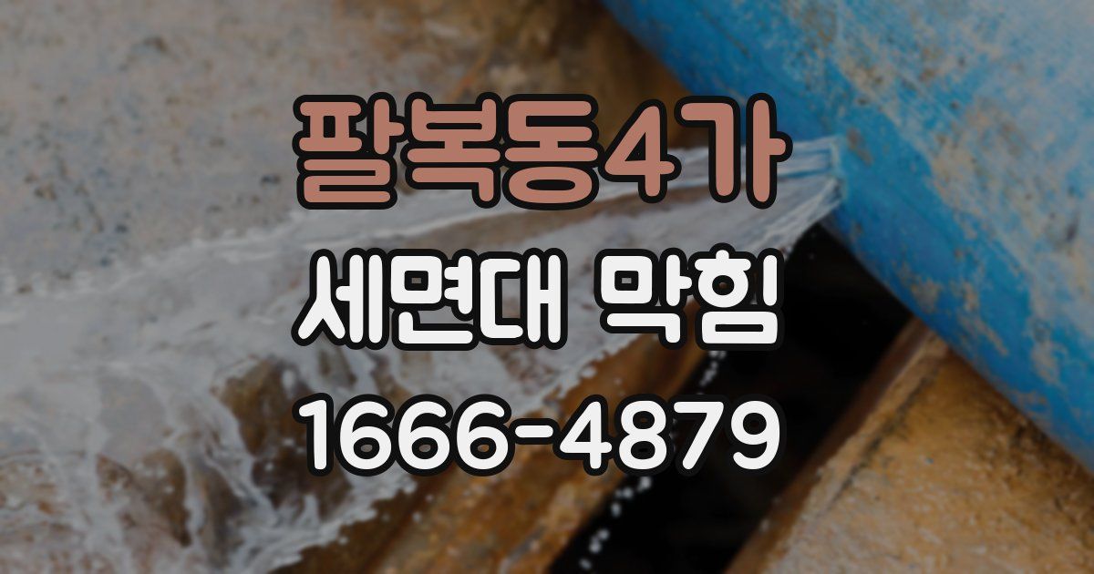 팔복동4가 세면대 막힘