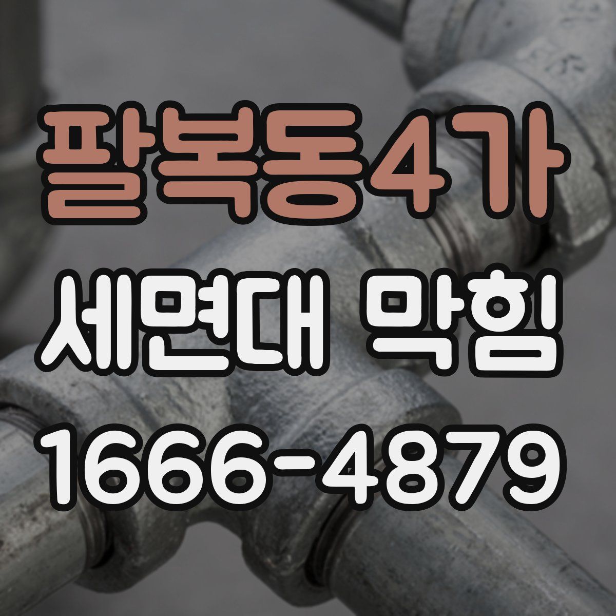 팔복동4가 세면대 막힘