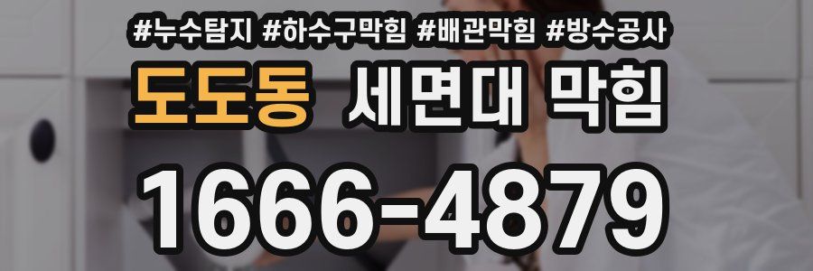 도도동 세면대 막힘