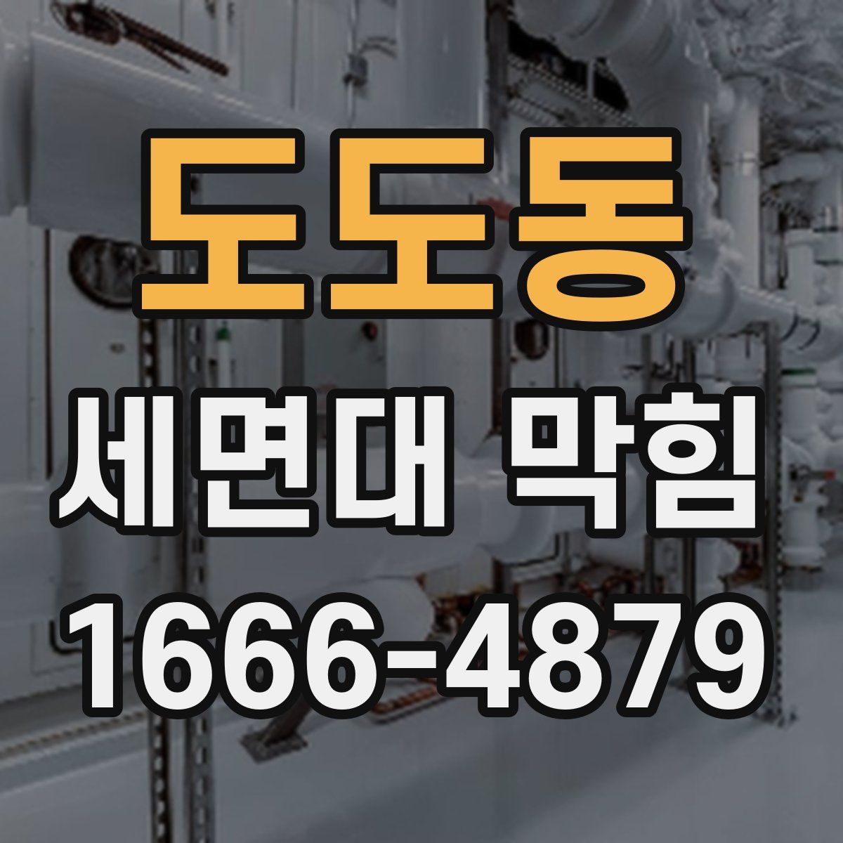 도도동 세면대 막힘