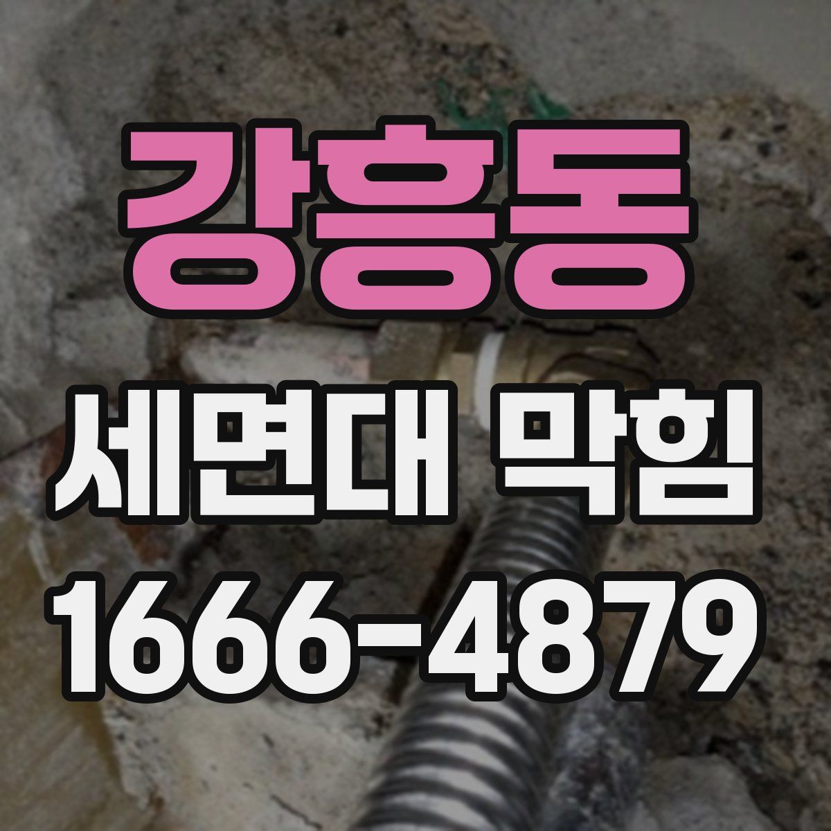 강흥동 세면대 막힘