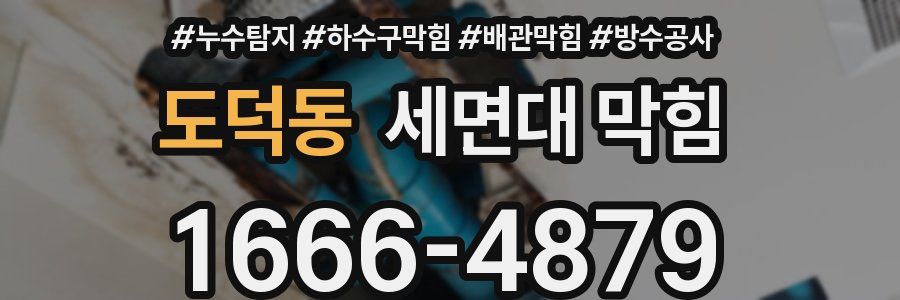 도덕동 세면대 막힘