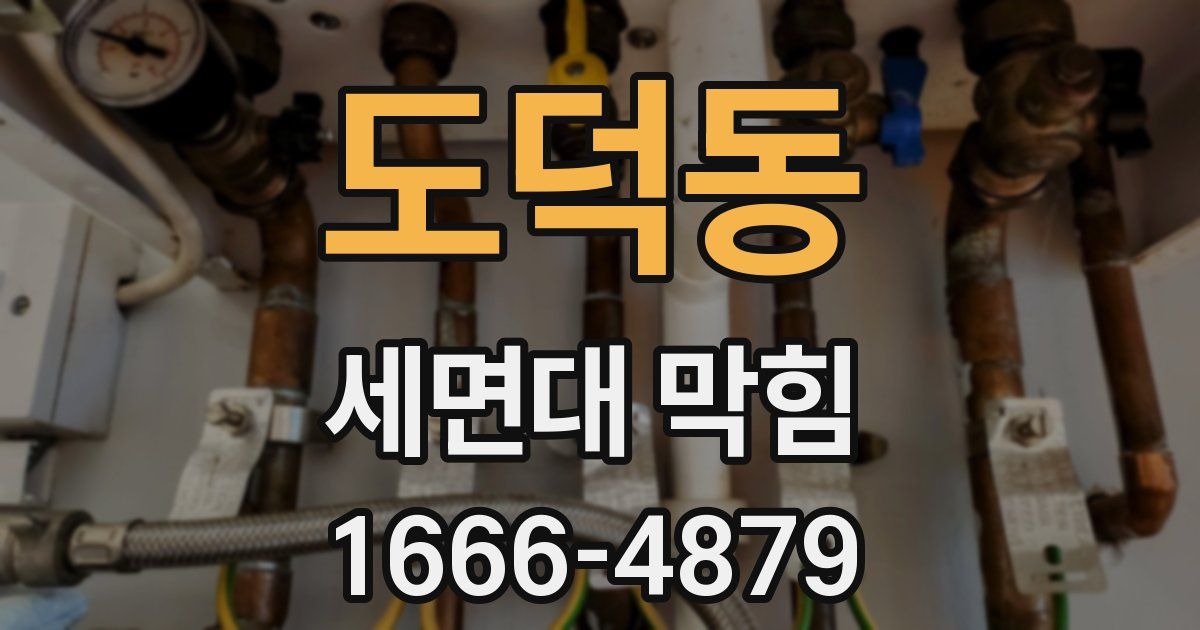도덕동 세면대 막힘