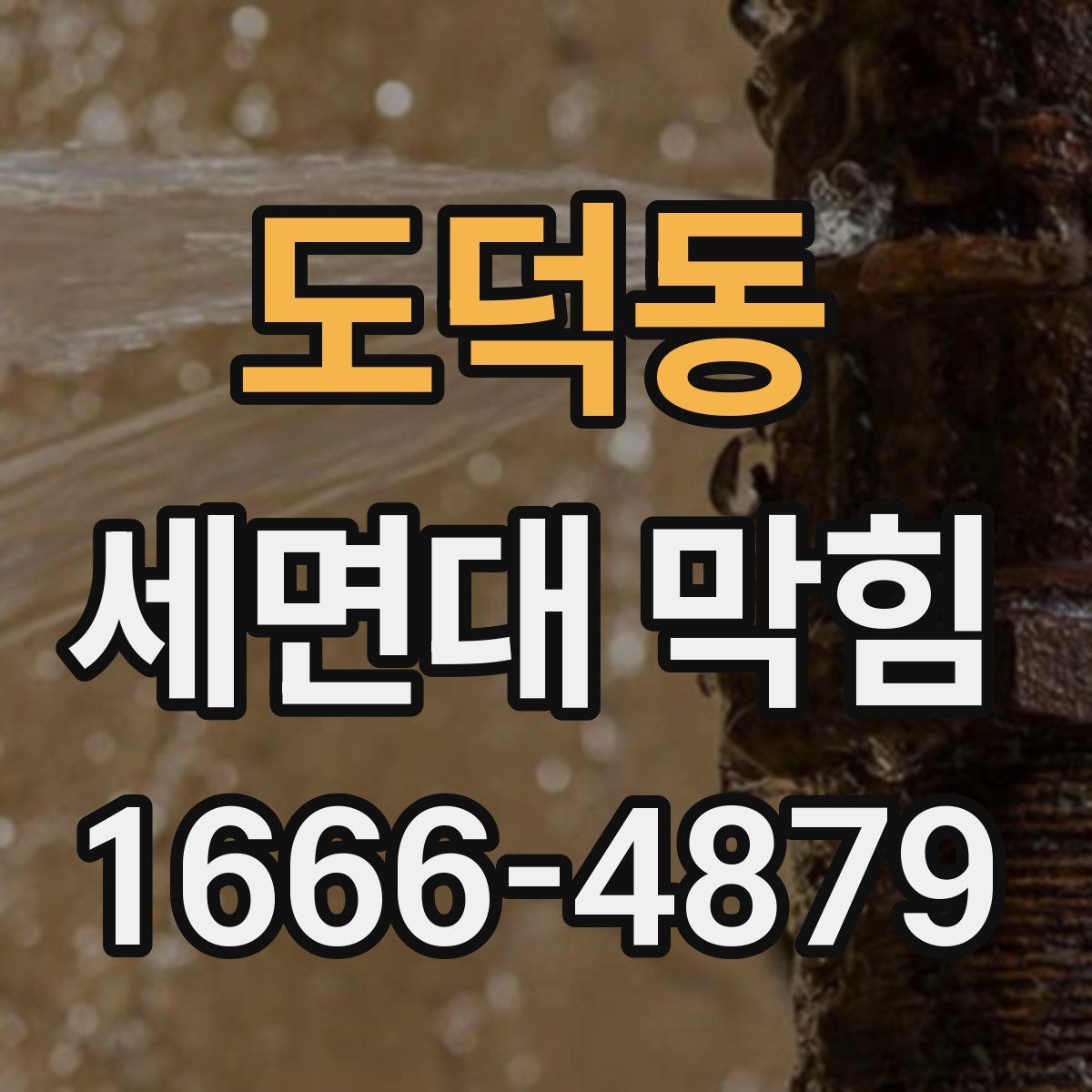 도덕동 세면대 막힘