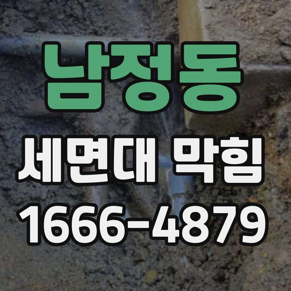 남정동 세면대 막힘 원인과 기본 점검 방법