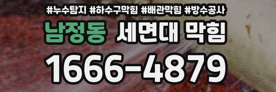 남정동 세면대 막힘
