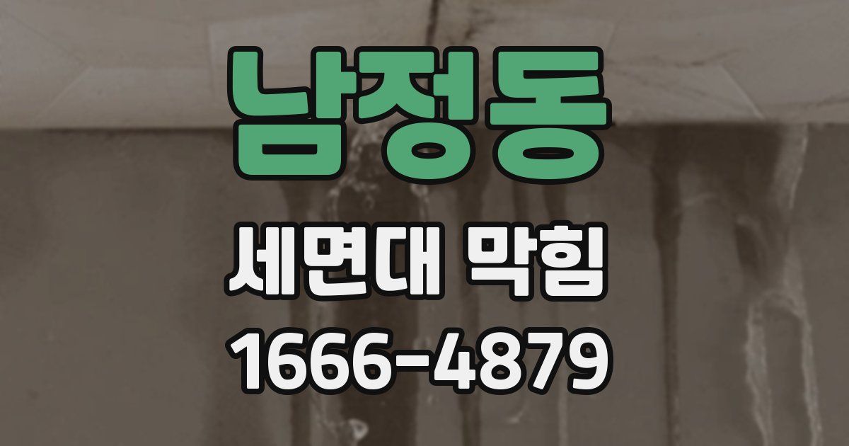 남정동 세면대 막힘
