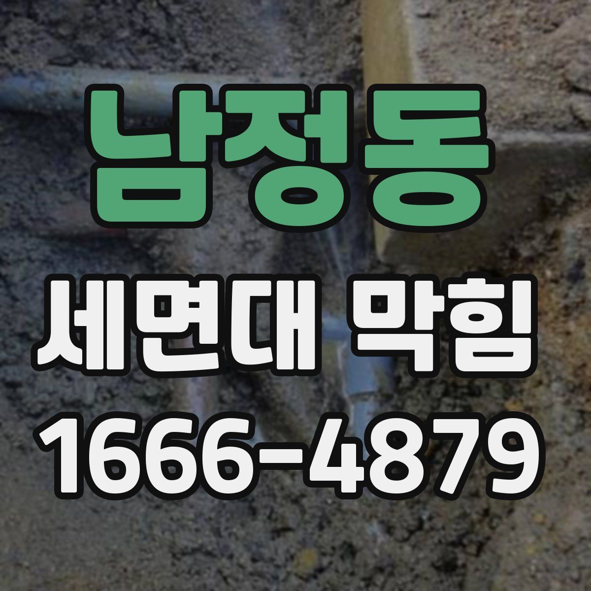 남정동 세면대 막힘