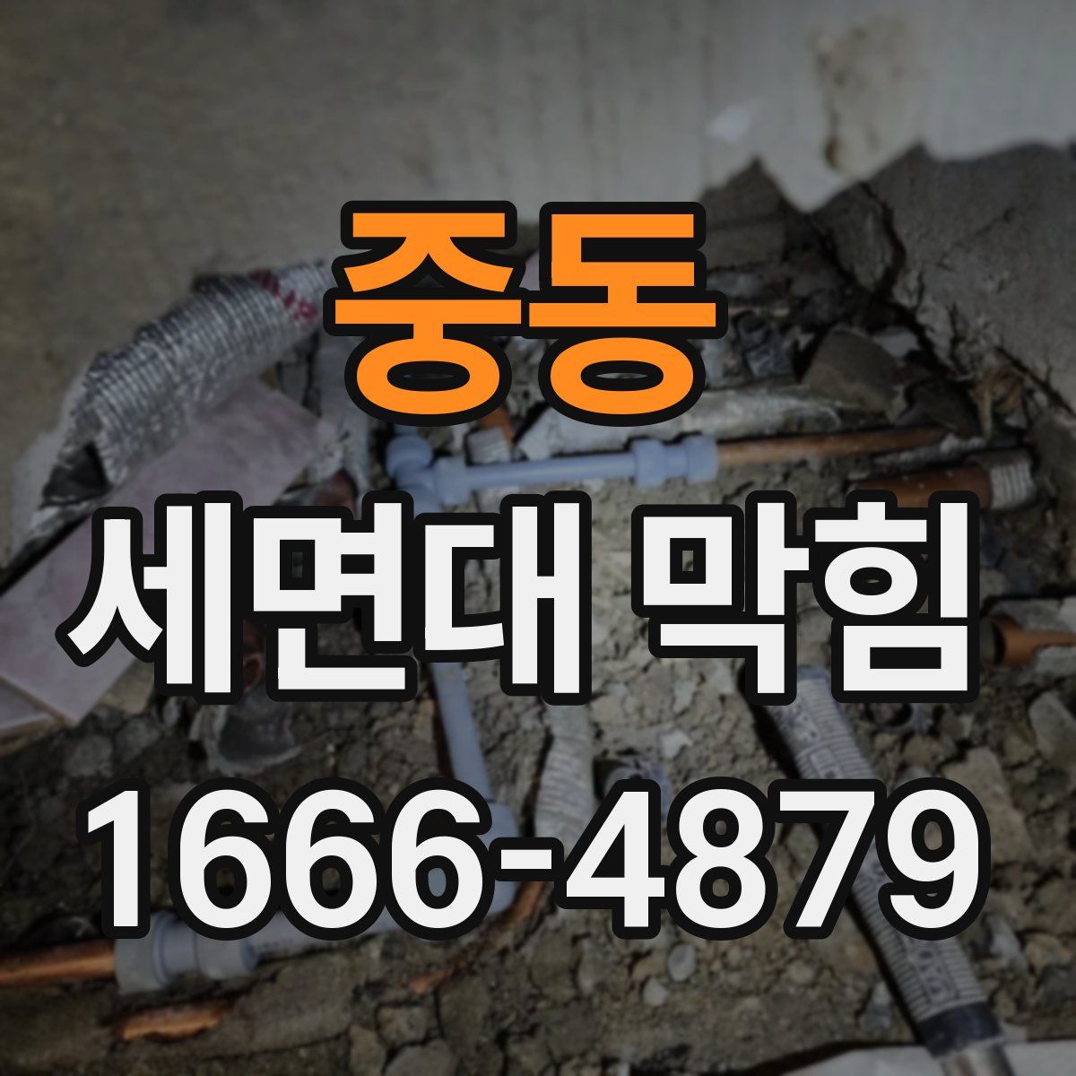 중동 세면대 막힘
