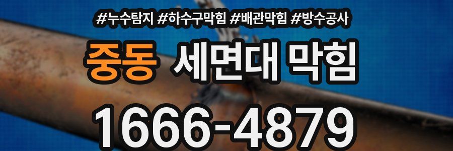 중동 세면대 막힘