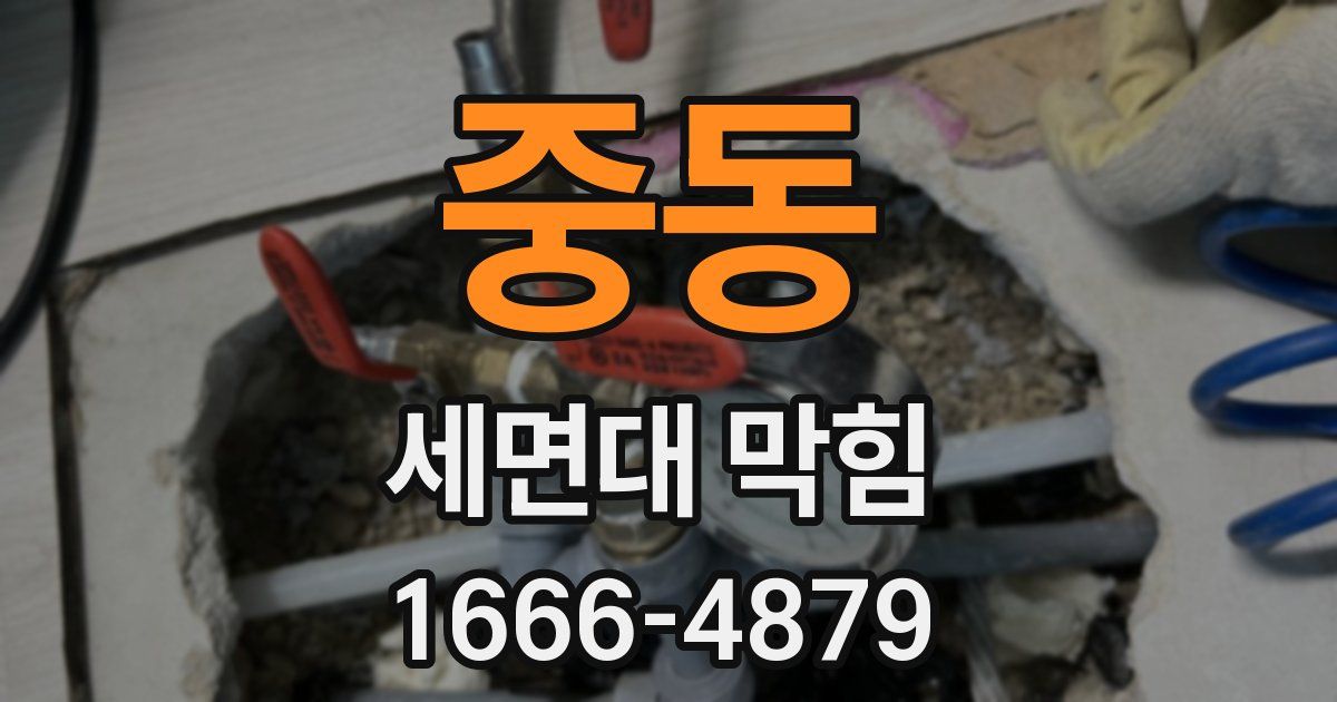 중동 세면대 막힘