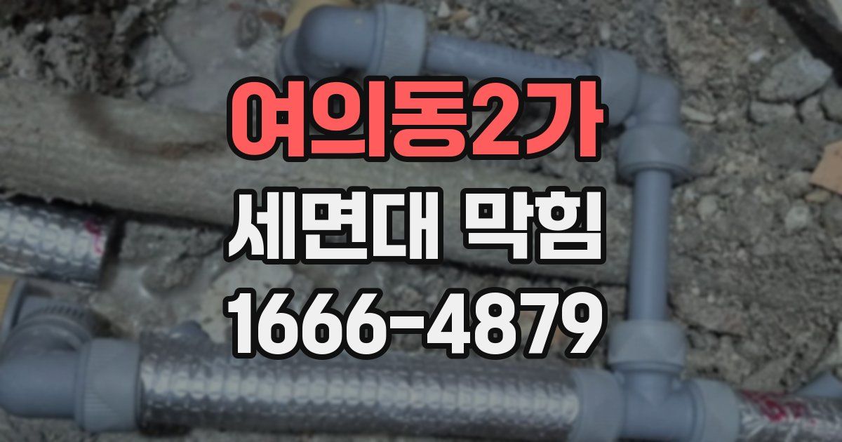 여의동2가 세면대 막힘
