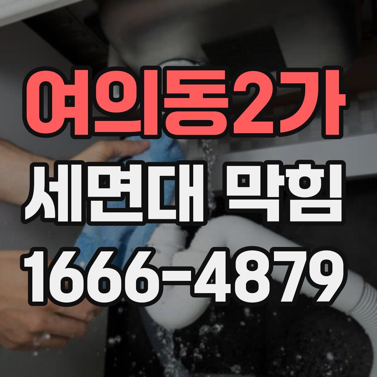 여의동2가 세면대 막힘
