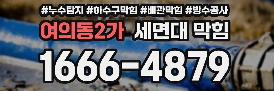 여의동2가 세면대 막힘