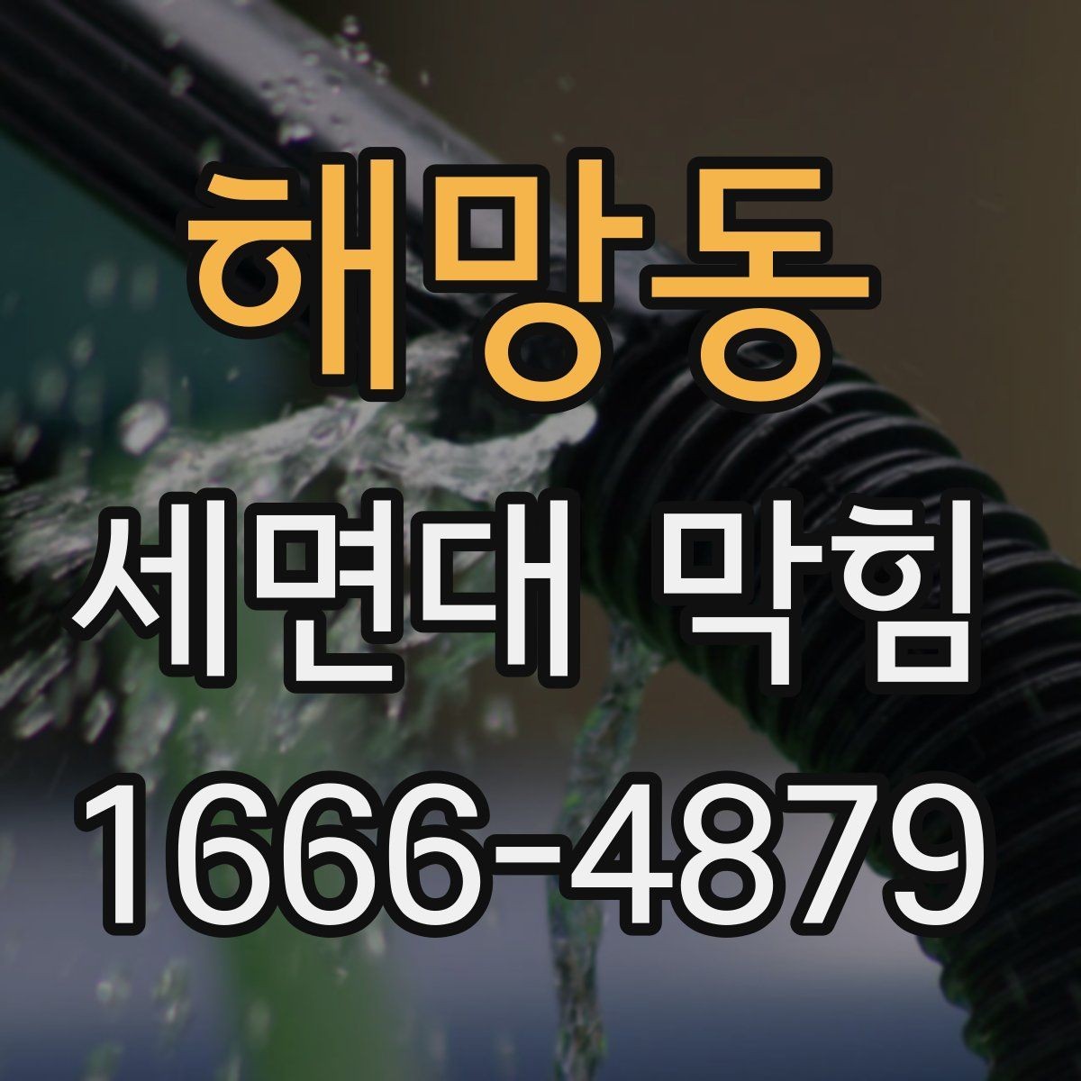 해망동 세면대 막힘 생활 속 예방 포인트