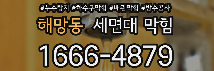 해망동 세면대 막힘