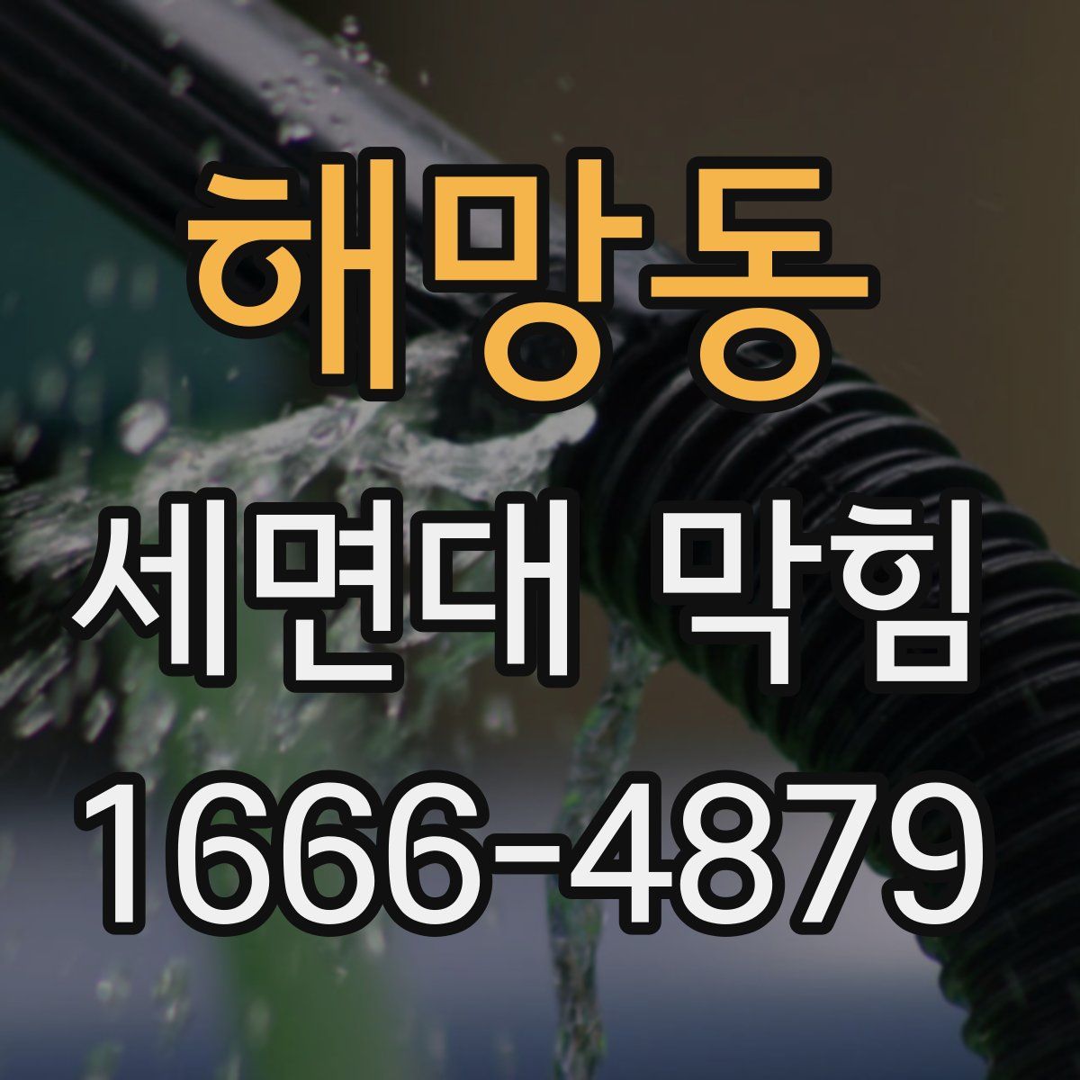 해망동 세면대 막힘