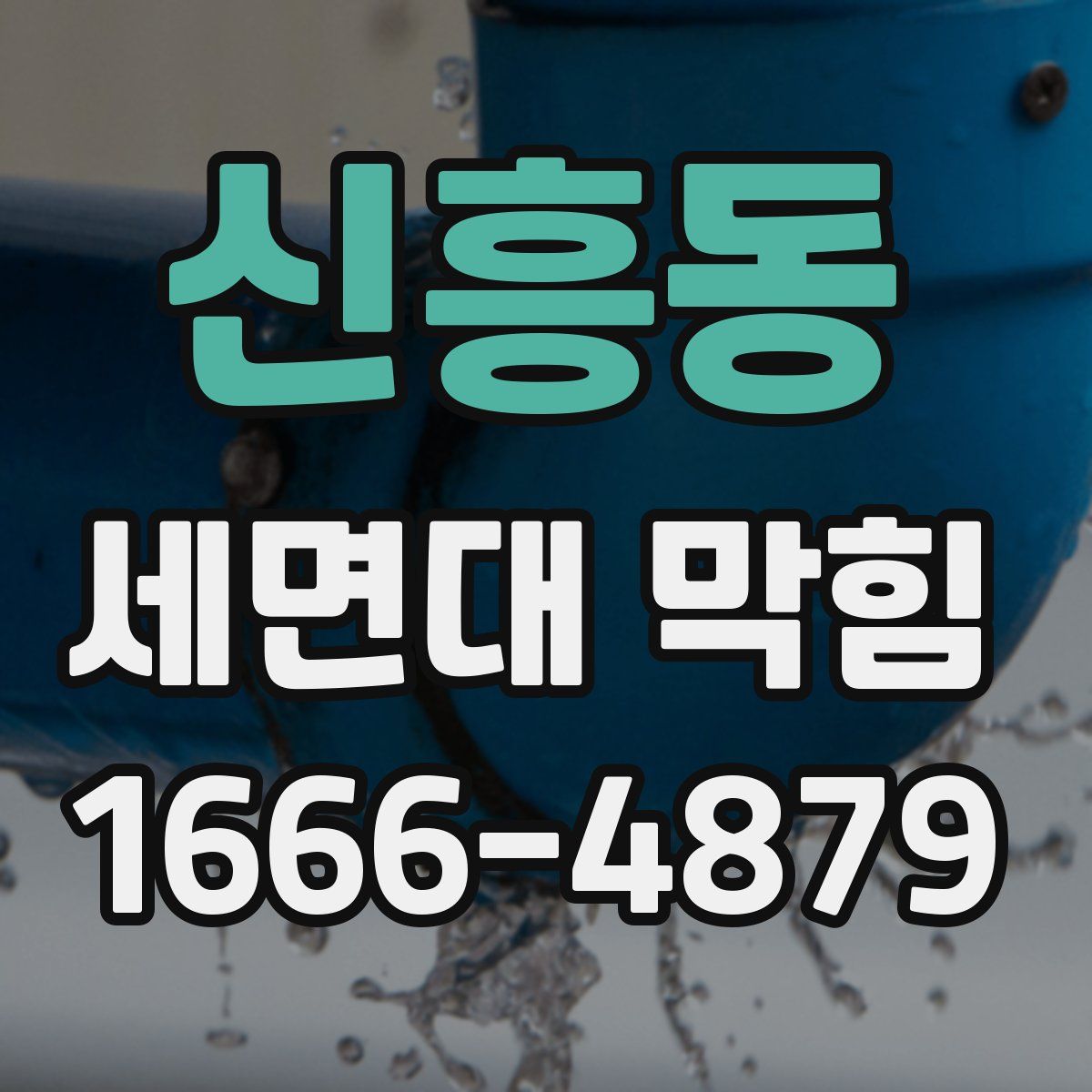 신흥동 세면대 막힘