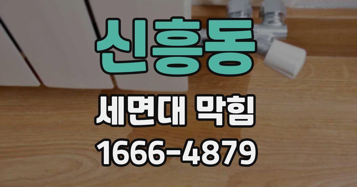 신흥동 세면대 막힘