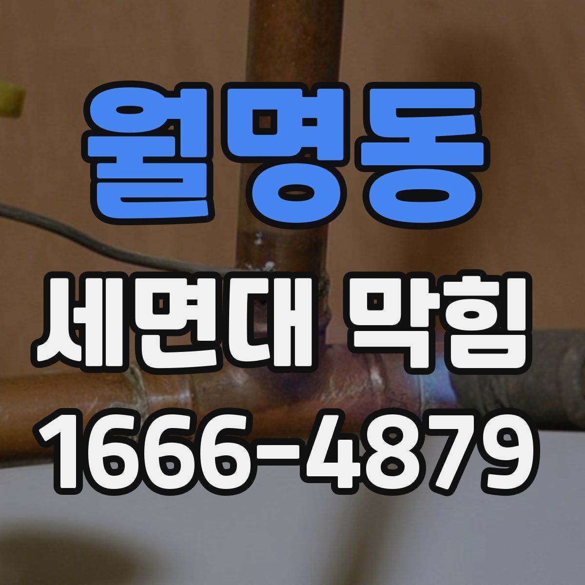 월명동 세면대 막힘