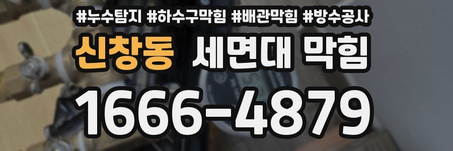 신창동 세면대 막힘