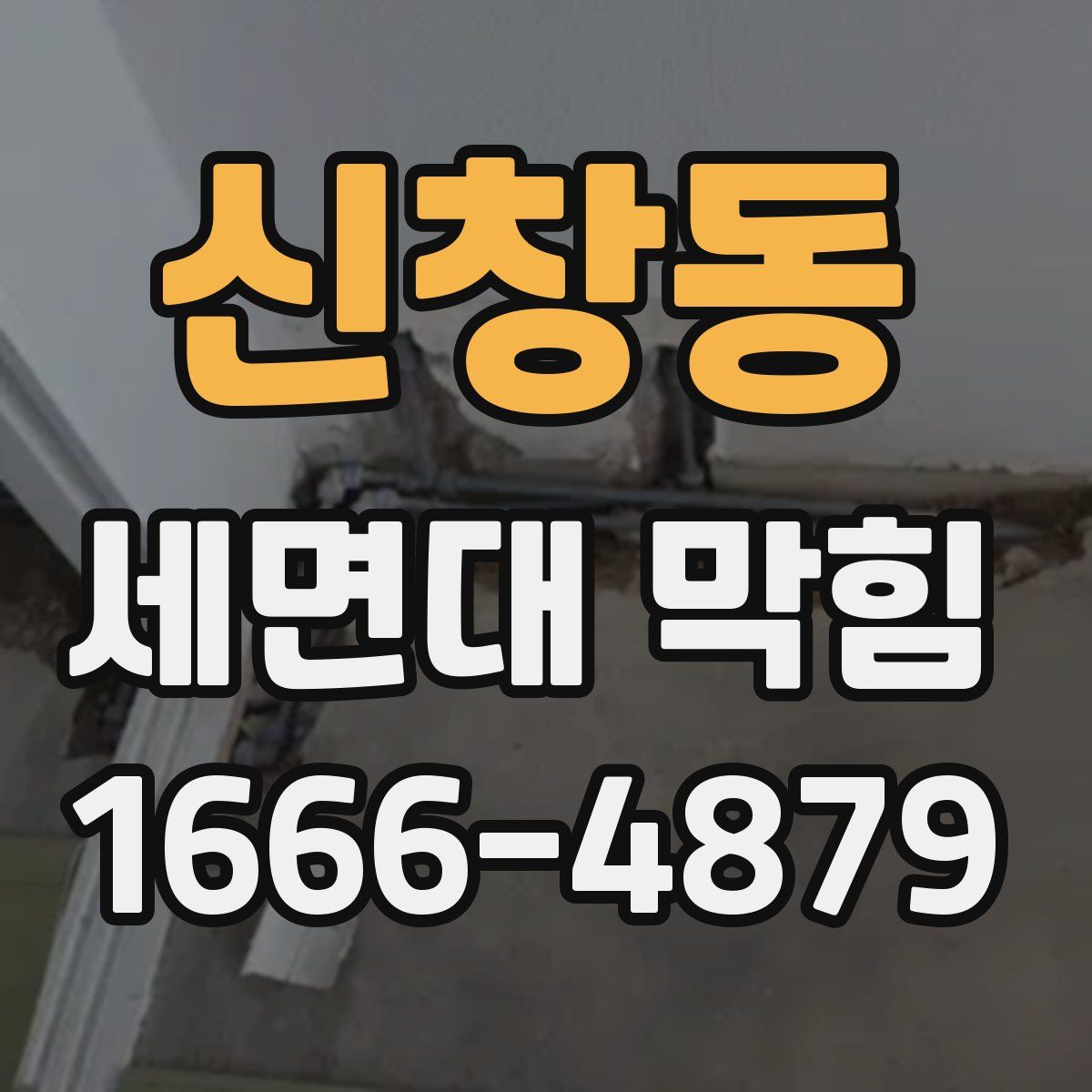 신창동 세면대 막힘