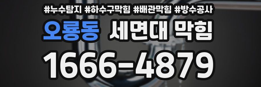 오룡동 세면대 막힘