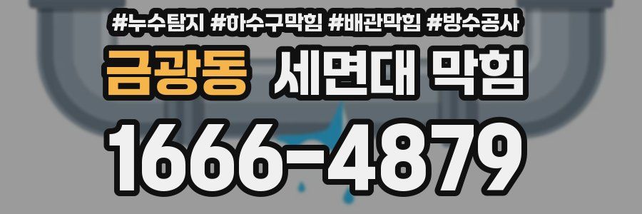 금광동 세면대 막힘
