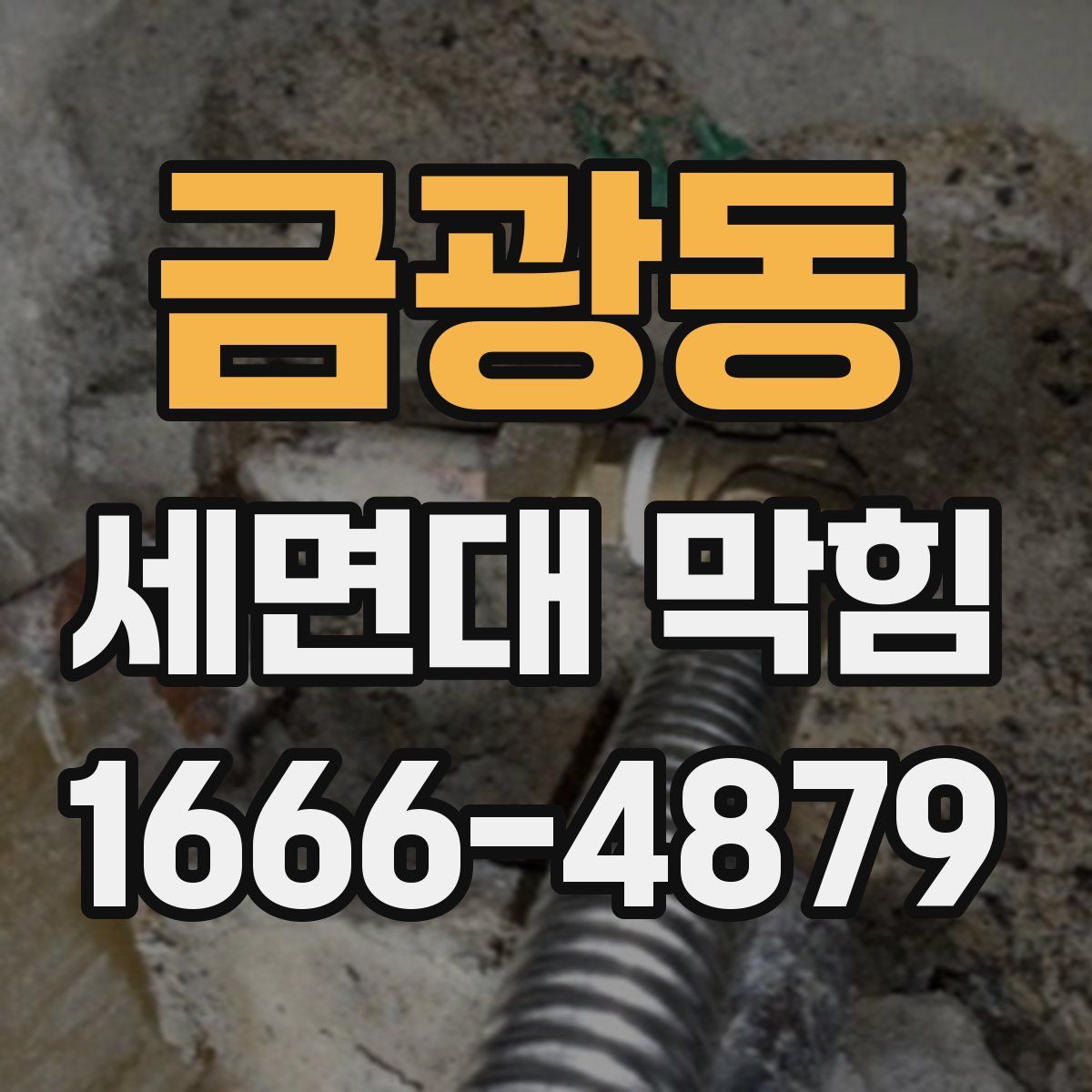 금광동 세면대 막힘