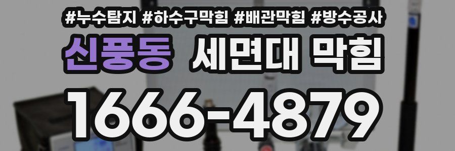 신풍동 세면대 막힘