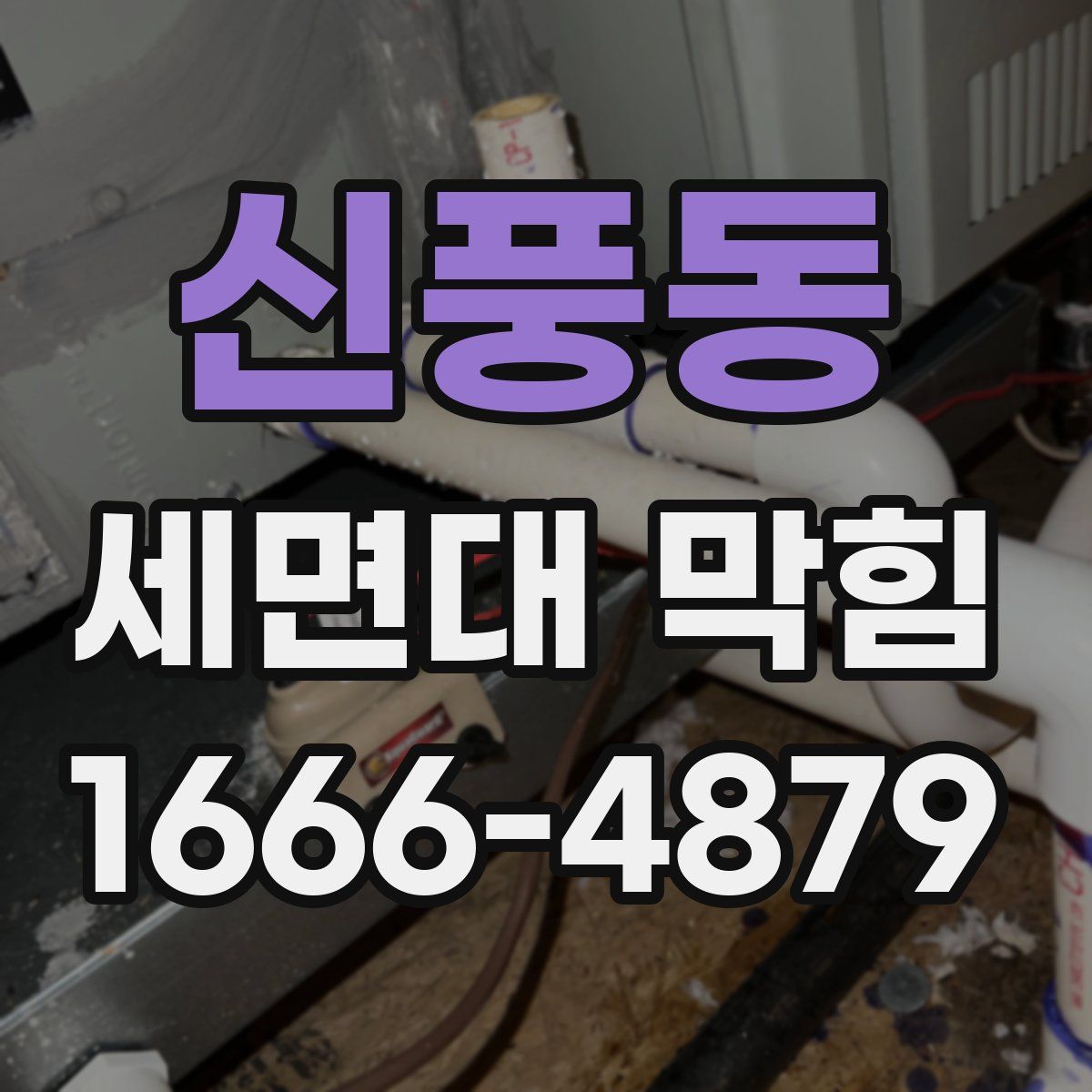 신풍동 세면대 막힘