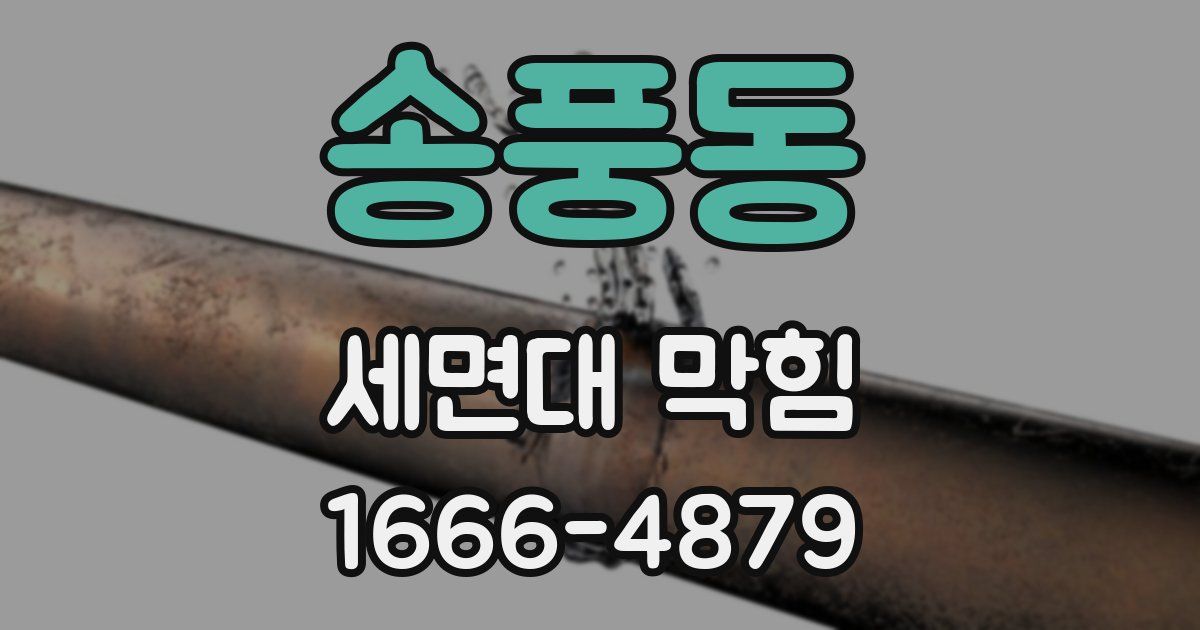 송풍동 세면대 막힘