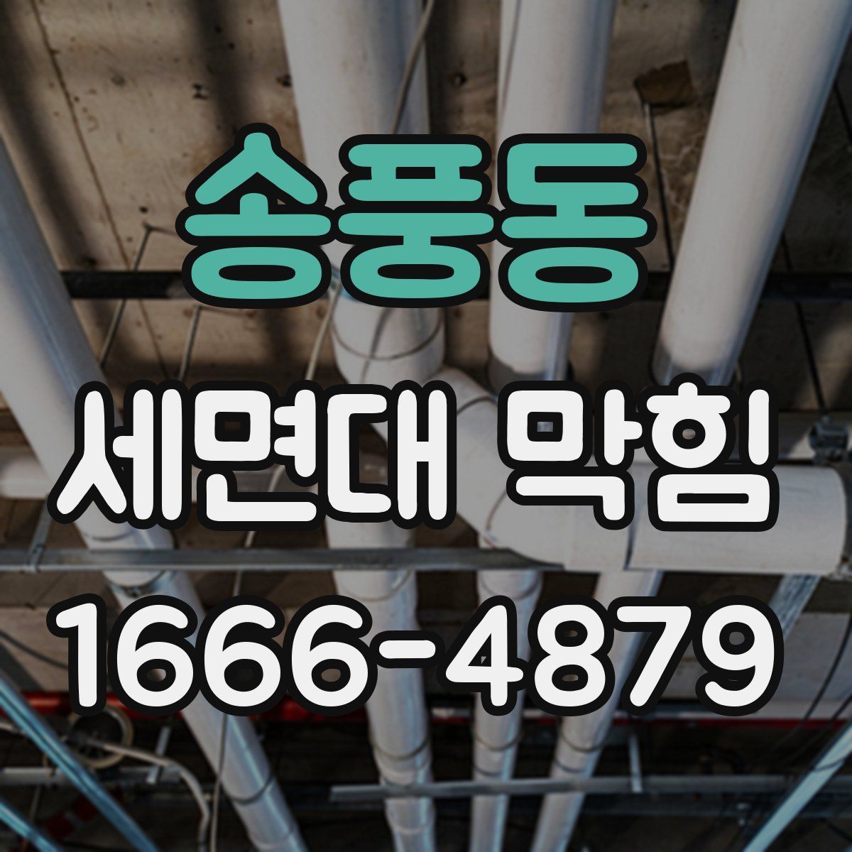 송풍동 세면대 막힘